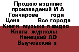 Продаю издание произведений И.А.Гончарова 1949 года › Цена ­ 600 - Все города Книги, музыка и видео » Книги, журналы   . Ненецкий АО,Выучейский п.